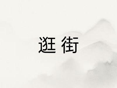 逛街