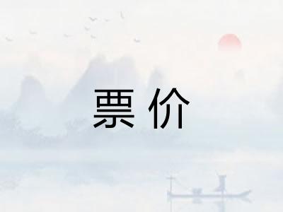 票价