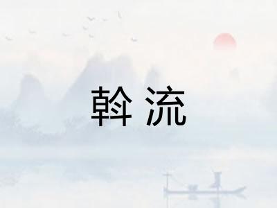 斡流