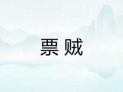 票贼