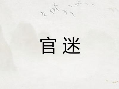 官迷