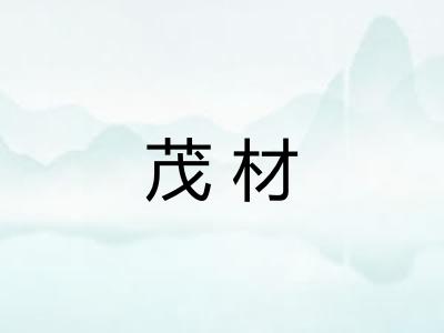 茂材