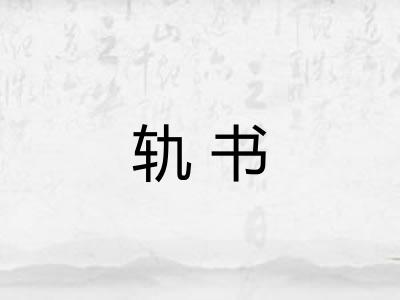 轨书