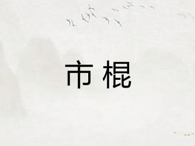市棍
