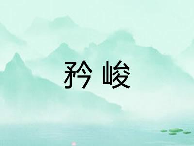 矜峻
