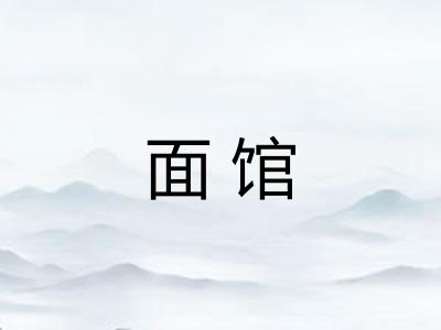 面馆