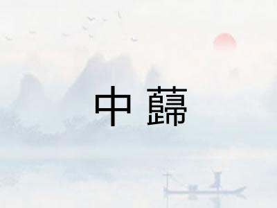 中蘬