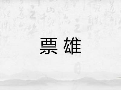 票雄