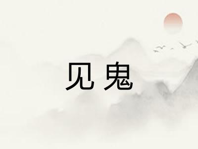 见鬼
