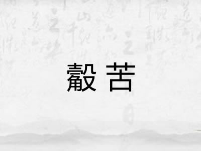 觳苦