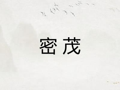 密茂