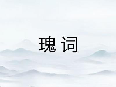 瑰词