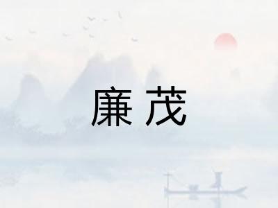廉茂