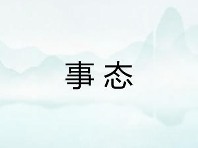 事态