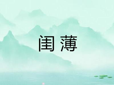 闺薄