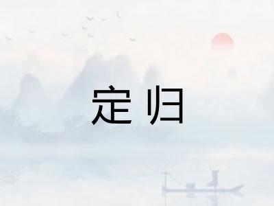 定归
