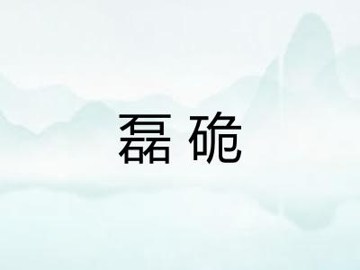 磊硊