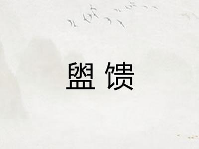 盥馈