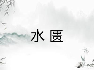 水匮
