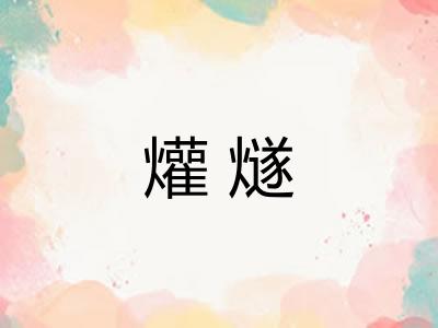 爟燧