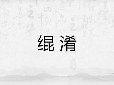 绲淆