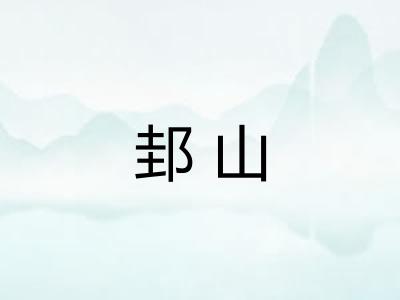 邽山
