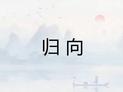 归向