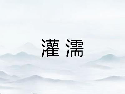 灌濡