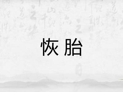 恢胎