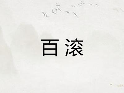 百滚
