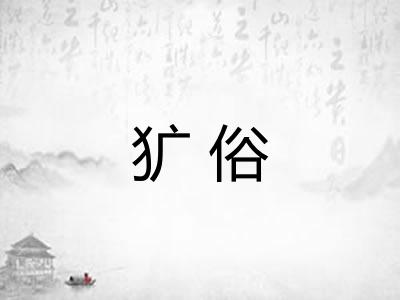 犷俗