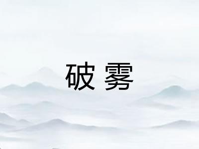 破雾
