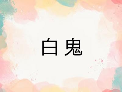 白鬼