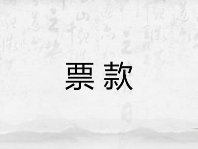 票款