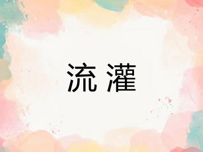 流灌