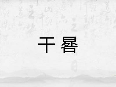 干晷
