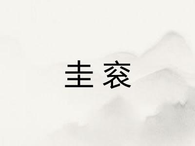 圭衮