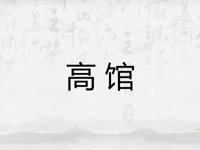 高馆