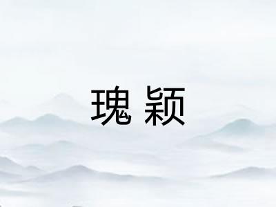 瑰颖