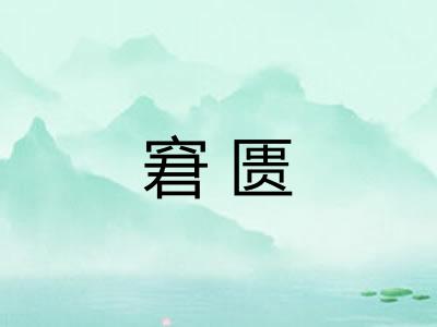 窘匮