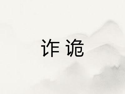 诈诡