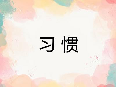 习惯