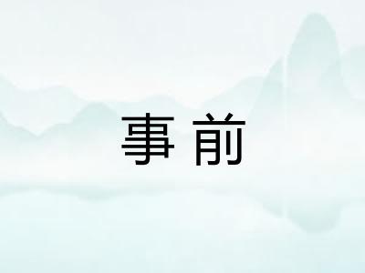 事前
