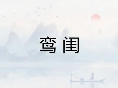 鸾闺