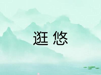 逛悠