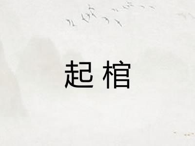 起棺