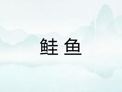 鲑鱼