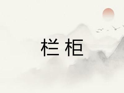 栏柜