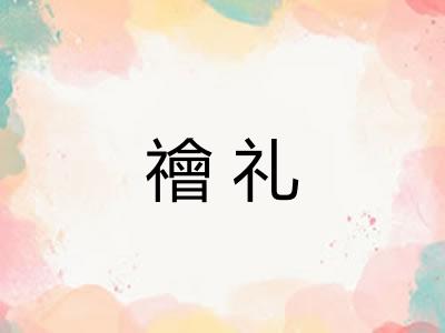 禬礼