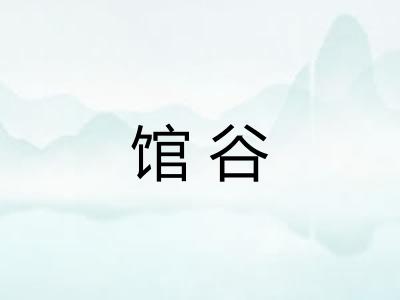 馆谷